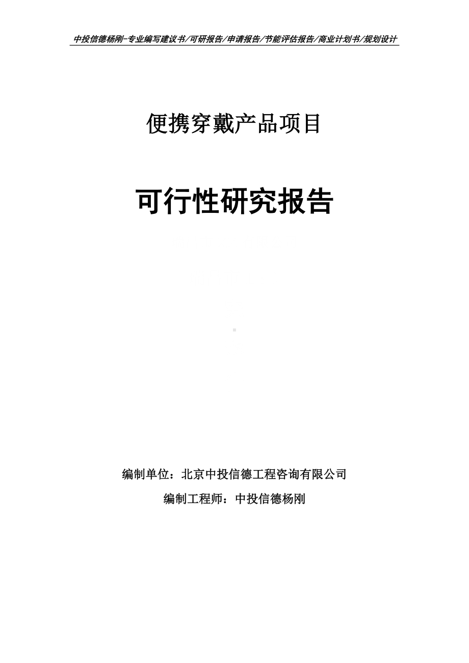 便携穿戴产品项目可行性研究报告建议书.doc_第1页