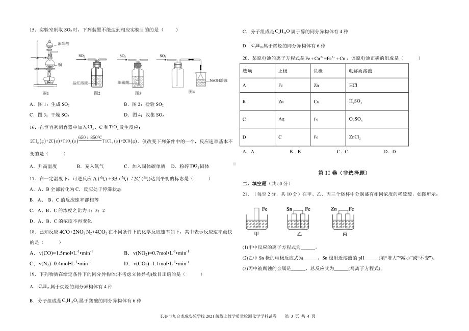 吉林省长春市九台龙成实验学校2021-2022学年高一下学期期末线上质量检测化学试卷.pdf_第3页