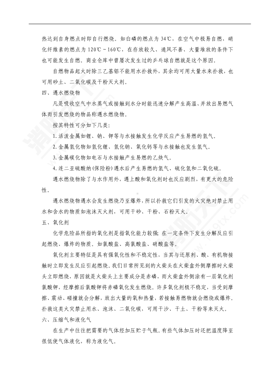 常见化学品的危险特性与火灾扑救.doc_第2页