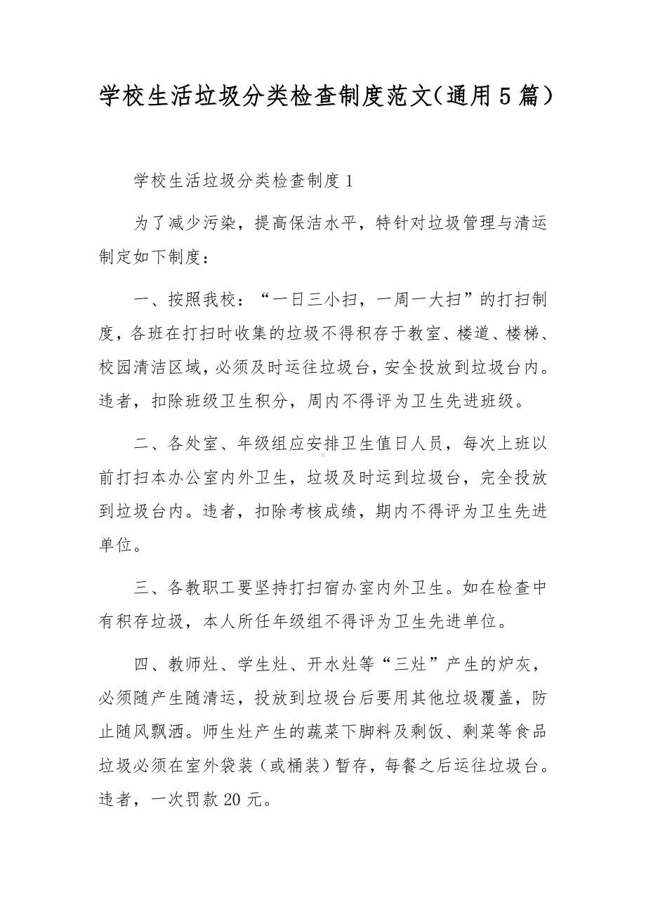 学校生活垃圾分类检查制度范文（通用5篇）.docx_第1页