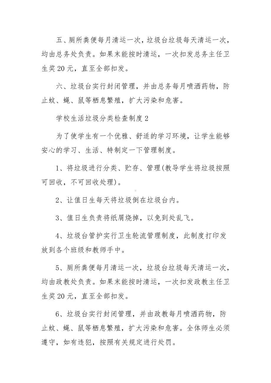 学校生活垃圾分类检查制度范文（通用5篇）.docx_第2页