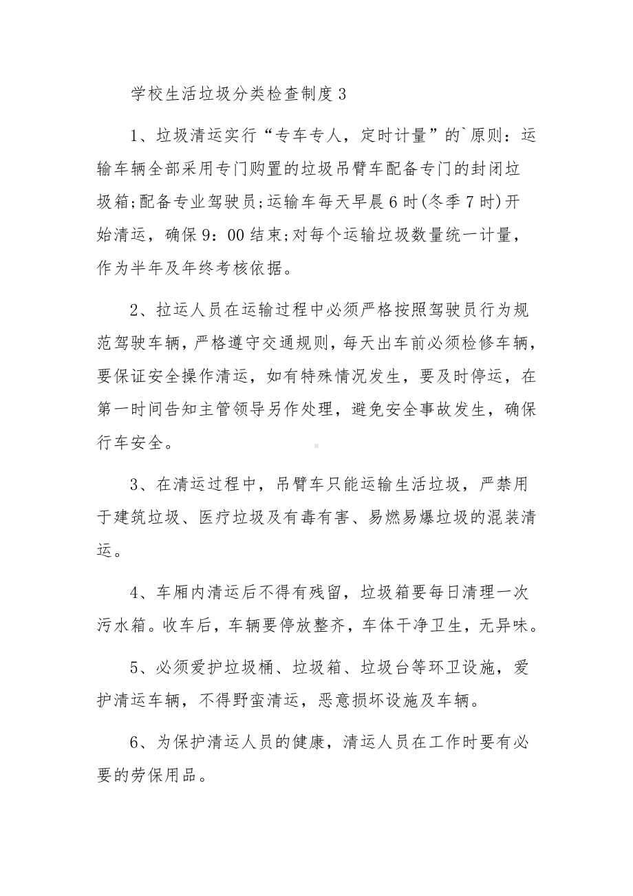 学校生活垃圾分类检查制度范文（通用5篇）.docx_第3页