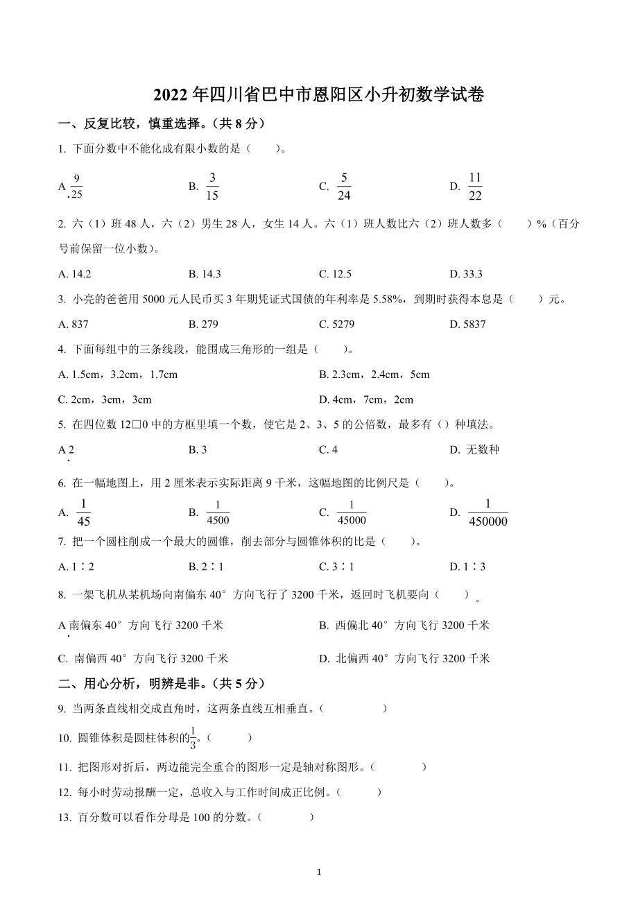 四川省巴中市恩阳区2022年西师大版小升初考试数学试卷.docx_第1页