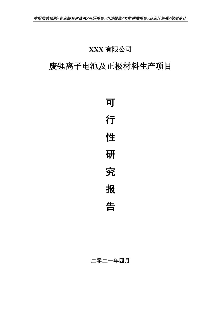 废锂离子电池及正极材料生产项目可行性研究报告.doc_第1页