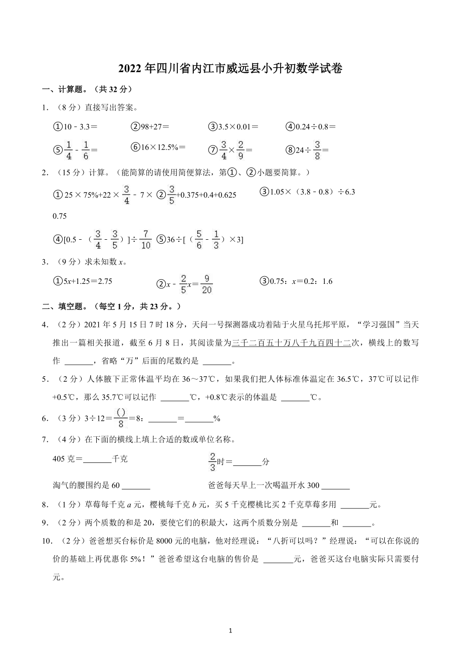 2022年四川省内江市威远县小升初数学试卷.docx_第1页