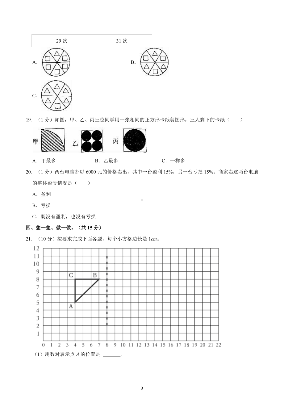 2022年四川省内江市威远县小升初数学试卷.docx_第3页