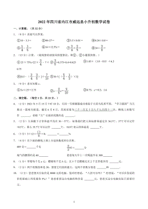 2022年四川省内江市威远县小升初数学试卷.docx