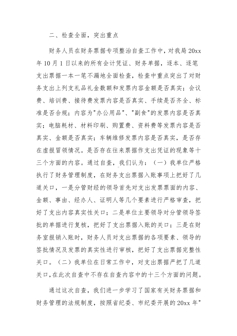 财务票据专项整治工作自查报告范文12篇.docx_第2页