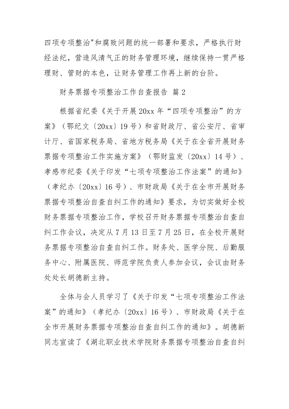 财务票据专项整治工作自查报告范文12篇.docx_第3页