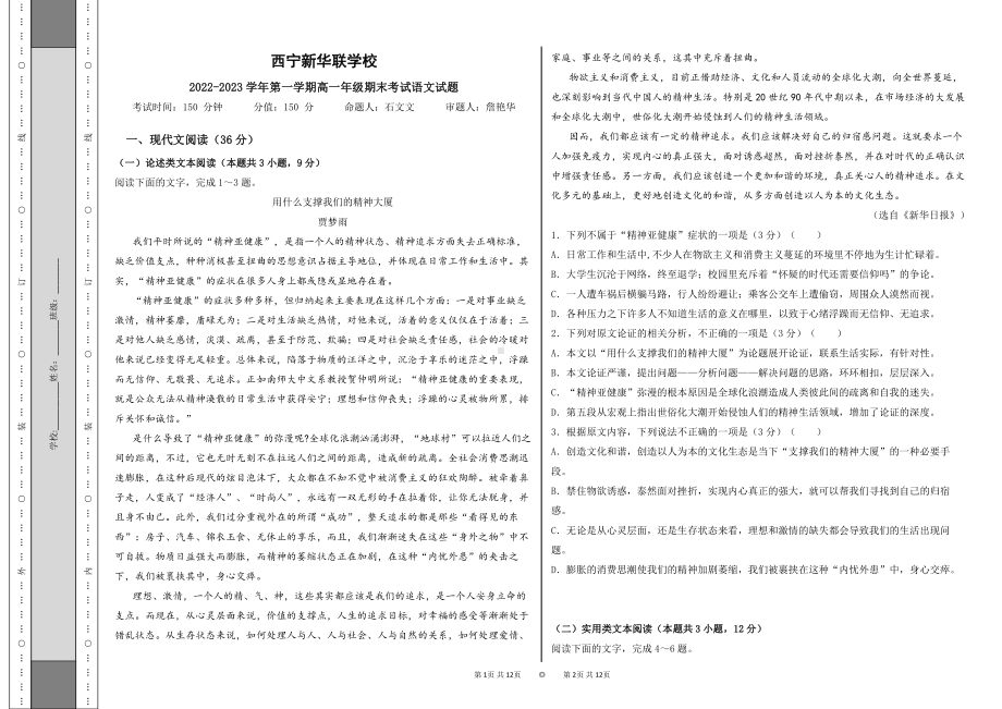 青海省西宁北外附属新华联外国语高级中学2022-2023学年高一上学期期末考试语文试题.pdf_第1页