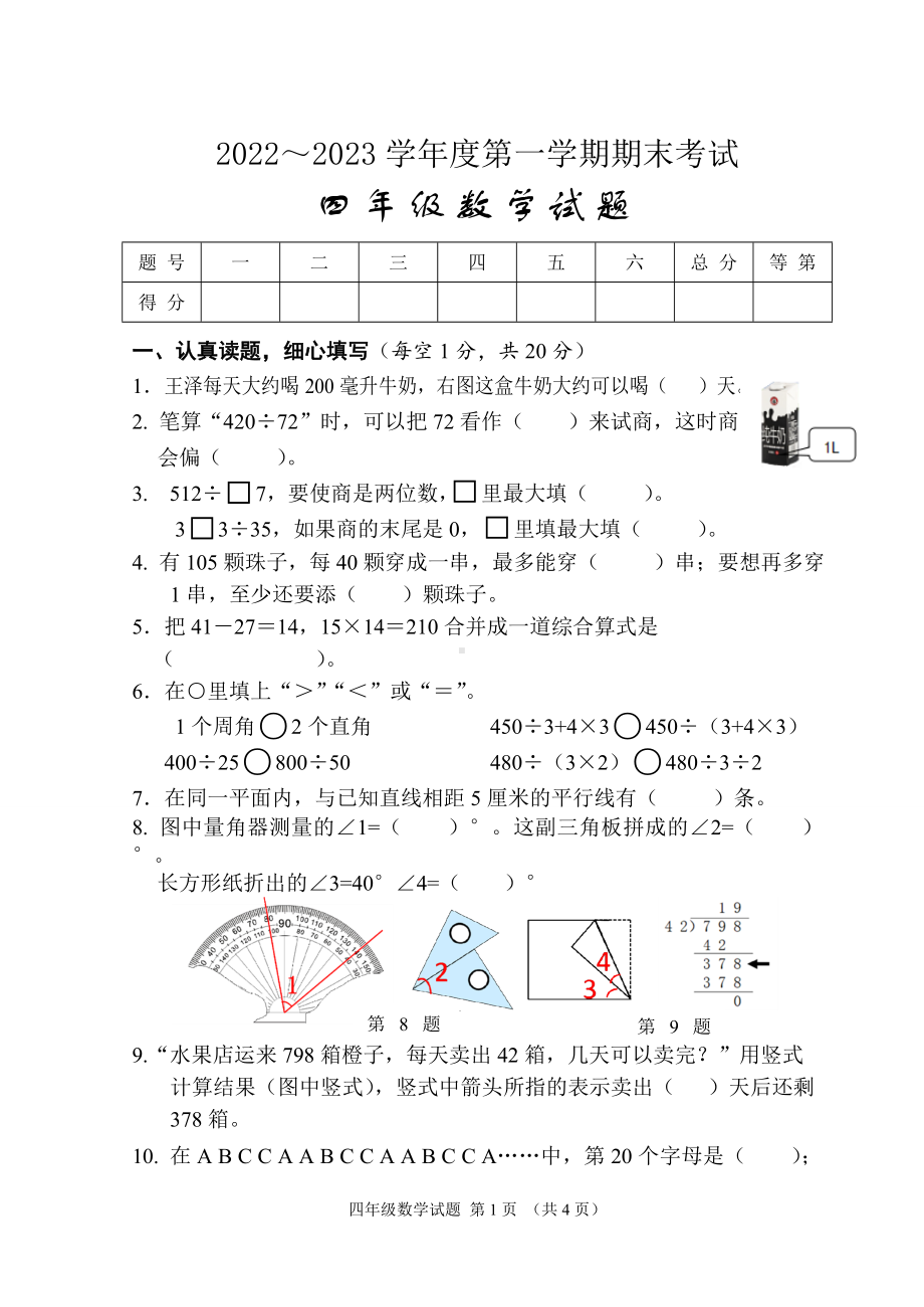 盐城市某校2022-2023苏教版四年级数学上册期末试卷.doc_第1页