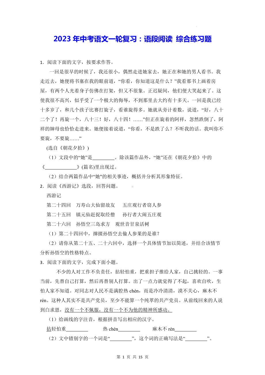 2023年中考语文一轮复习：语段阅读 综合练习题（Word版含答案）.docx_第1页