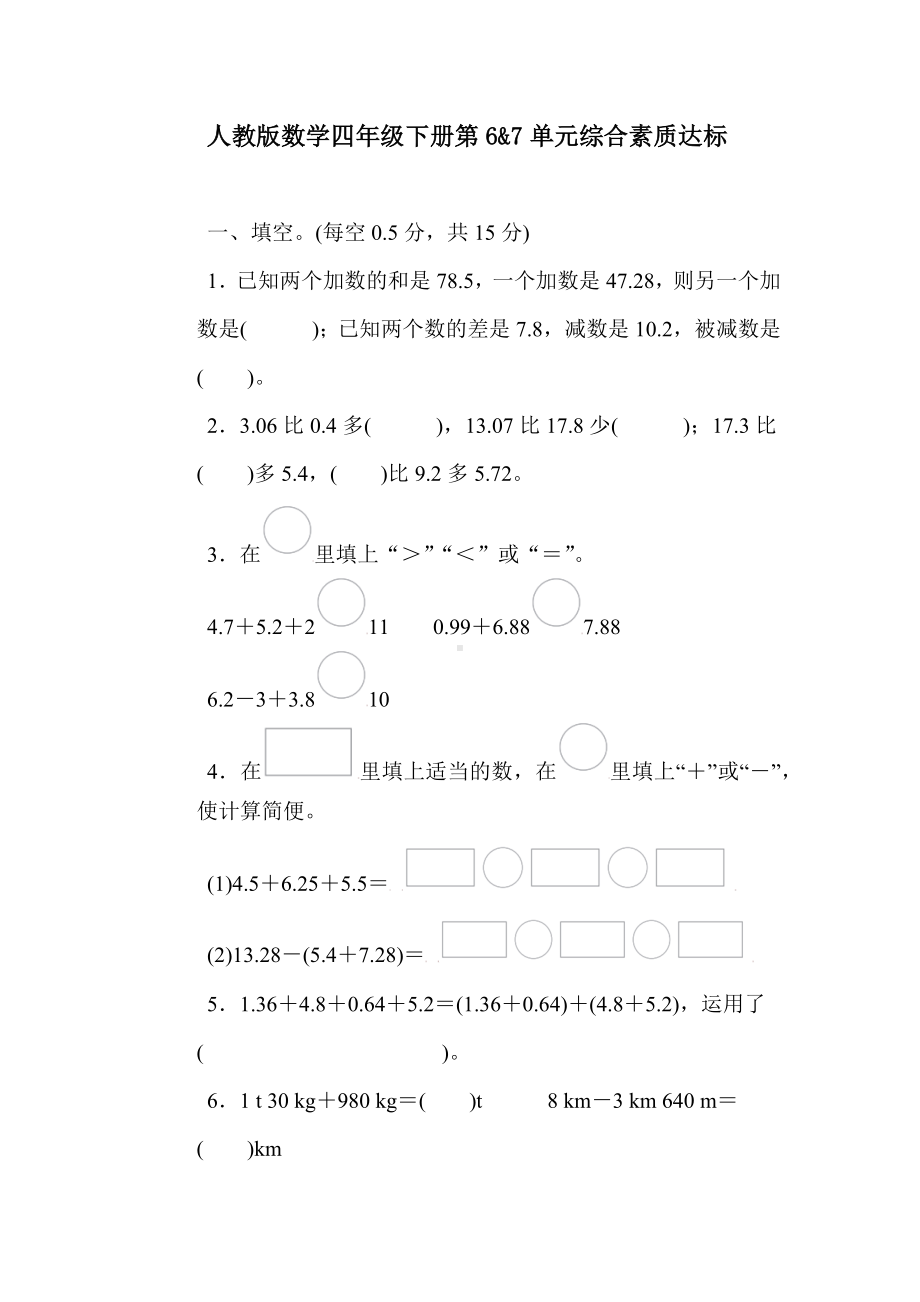 人教版数学四年级下册第6&7单元综合素质达标.docx_第1页