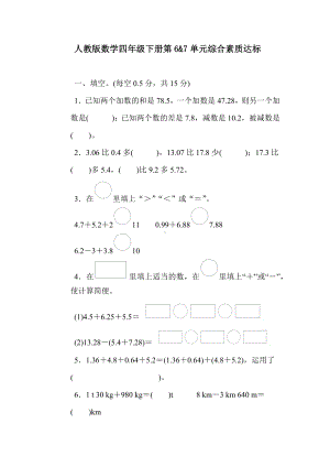 人教版数学四年级下册第6&7单元综合素质达标.docx