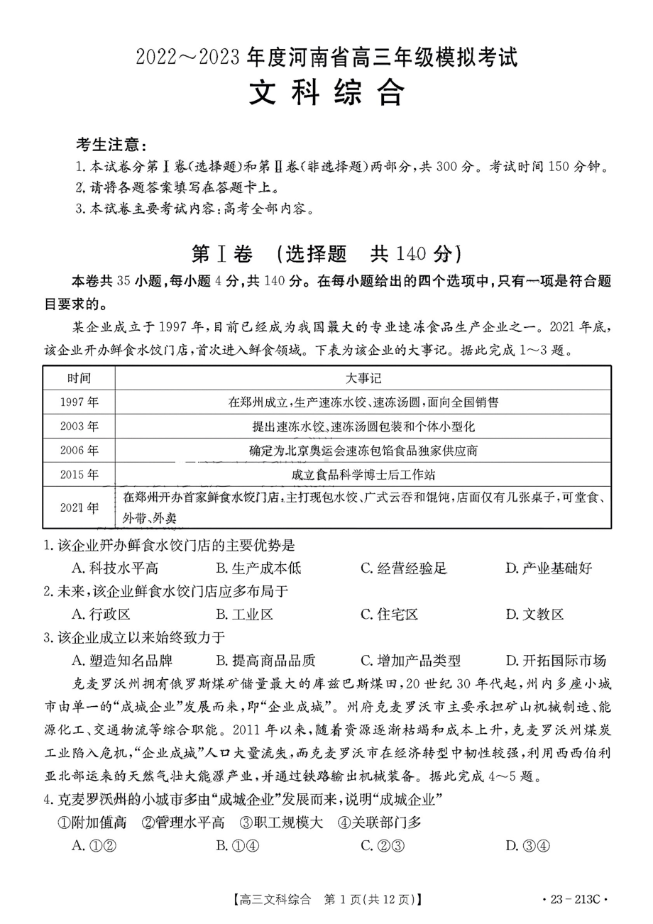 河南省2023届高三上学期模拟考试文科综合试题.pdf_第1页