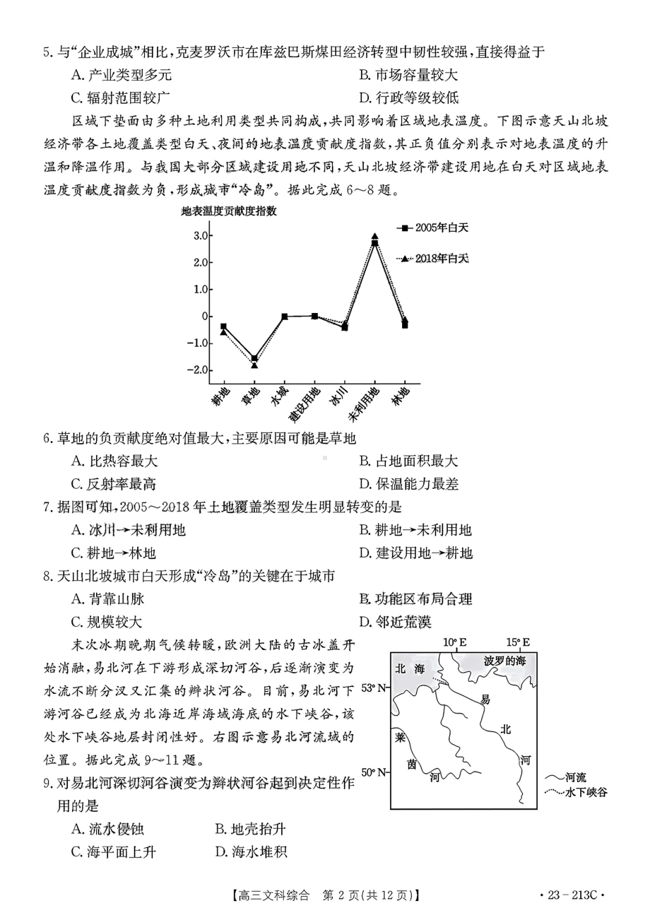 河南省2023届高三上学期模拟考试文科综合试题.pdf_第2页