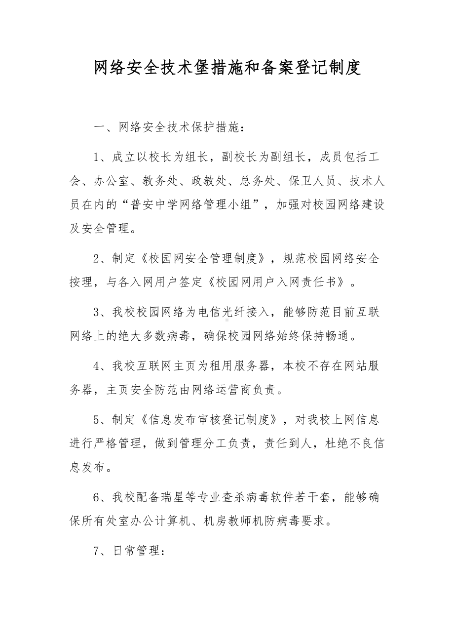 网络安全技术堡措施和备案登记制度.docx_第1页