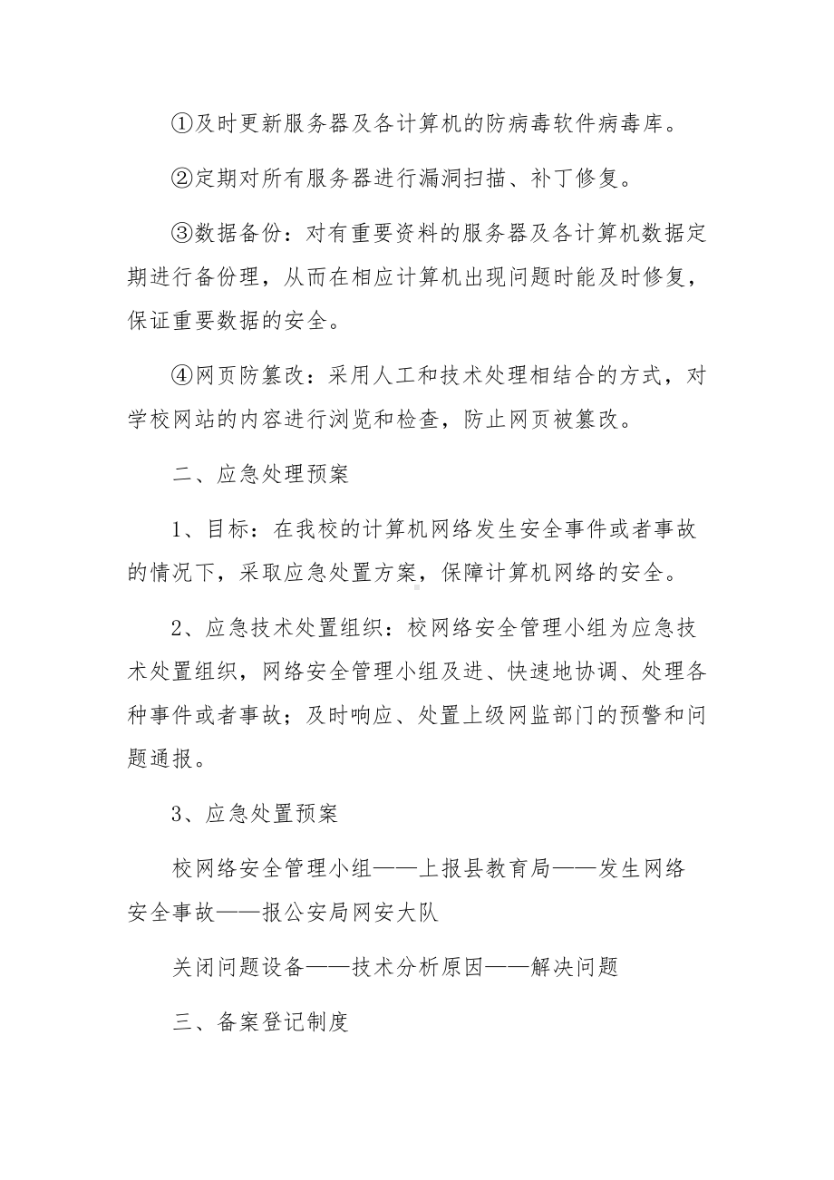 网络安全技术堡措施和备案登记制度.docx_第2页