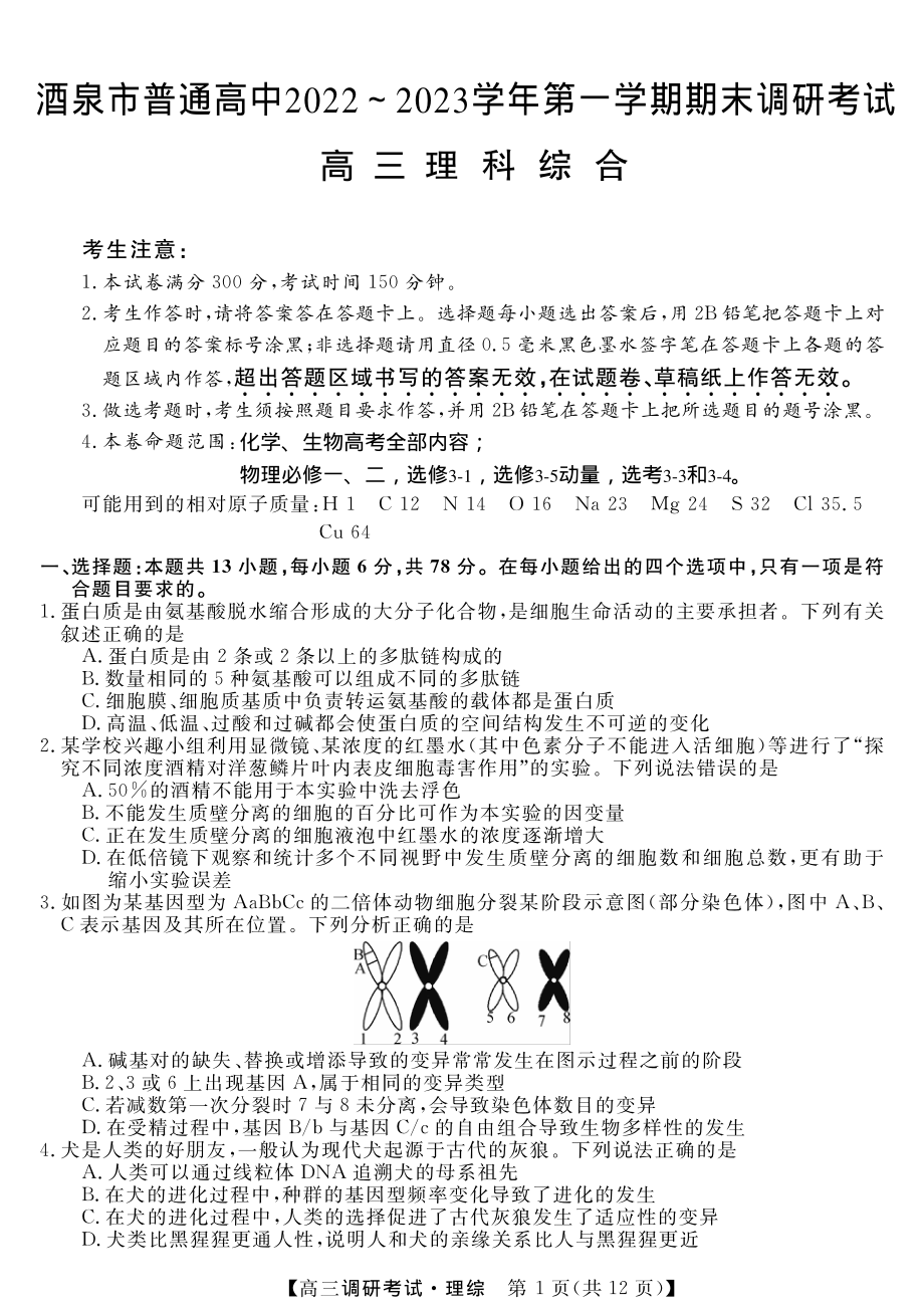 甘肃省酒泉市2022-2023学年高三上学期1月期末理综试题.pdf_第1页