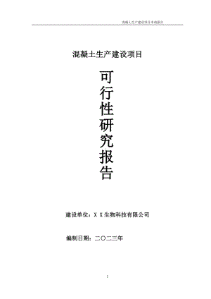 混凝土生产项目可行性研究报告备案申请模板.doc