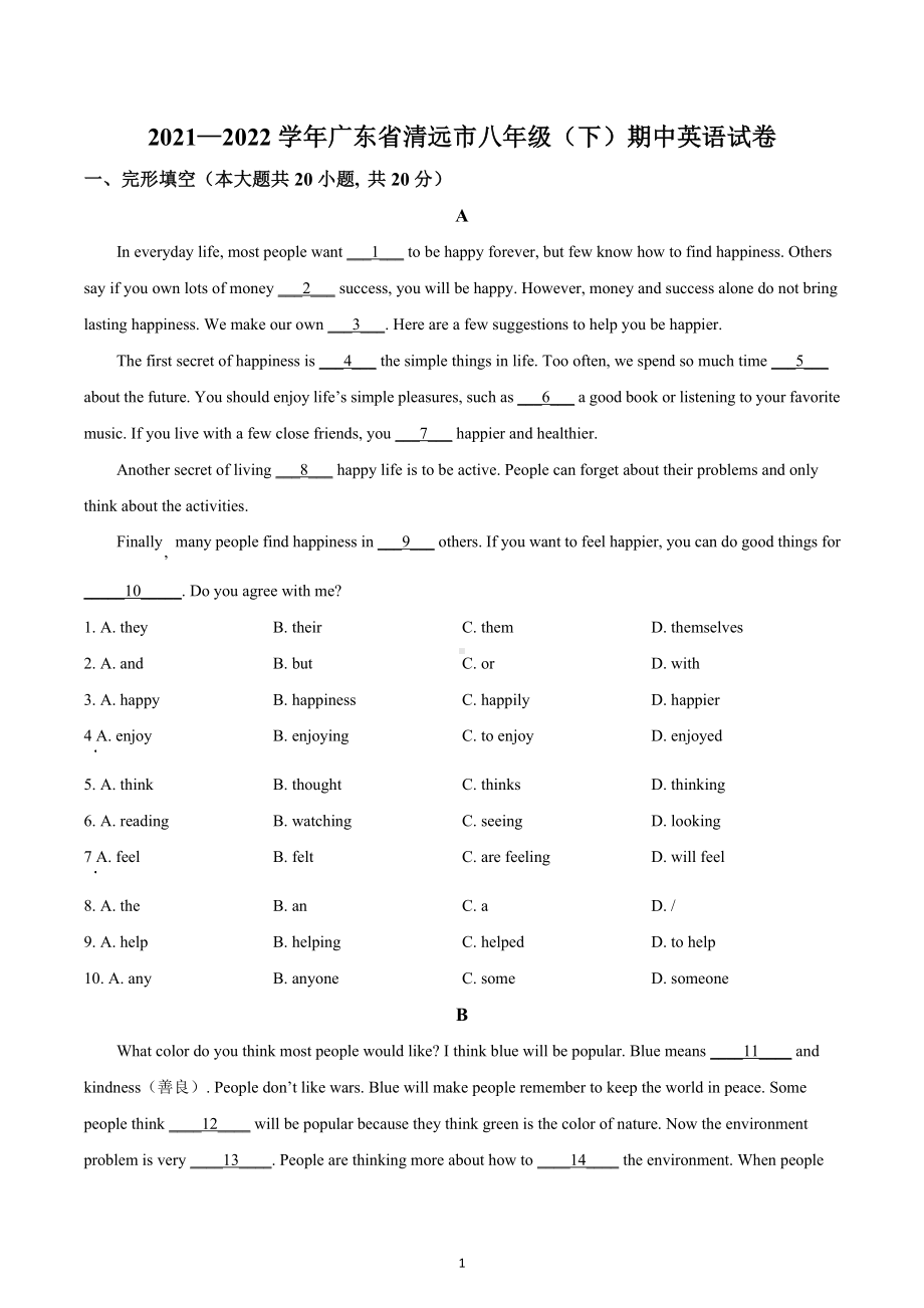 广东省清远市2021-2022学年八年级下学期期中英语试题.docx_第1页