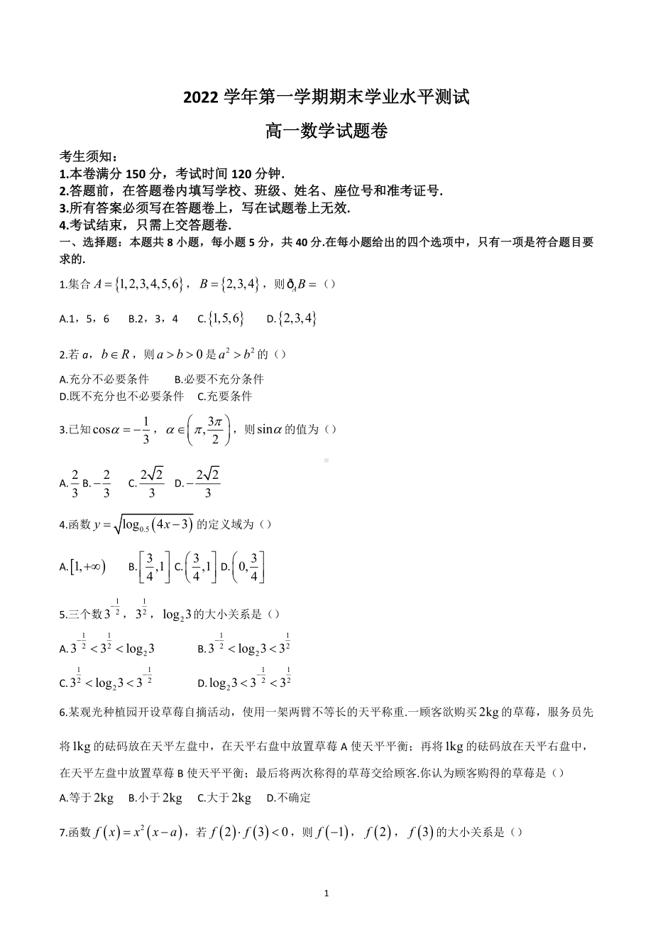 浙江省杭州市2022-2203学年高一上学期期末学业水平测试数学试题.docx_第1页