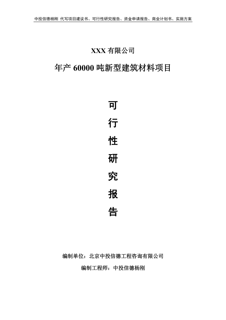 年产60000吨新型建筑材料项目可行性研究报告申请备案.doc_第1页