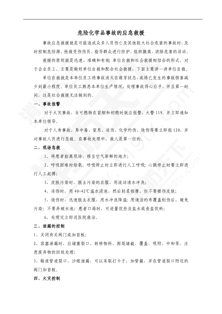 危险化学品事故的应急救援.doc_第1页