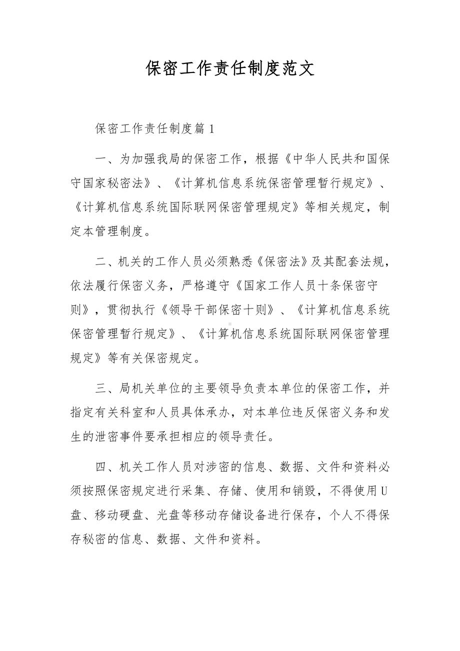 保密工作责任制度范文.docx_第1页