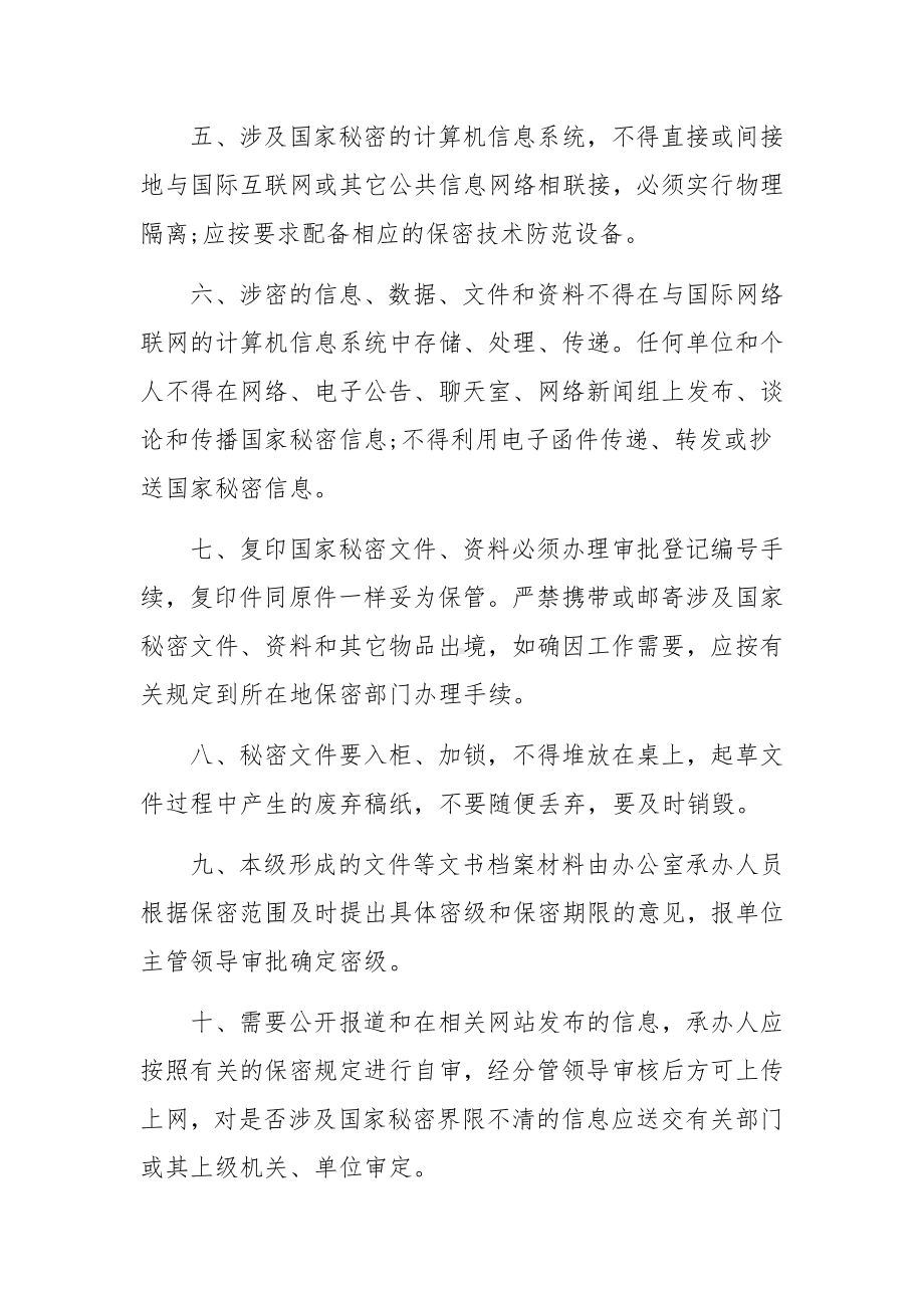 保密工作责任制度范文.docx_第2页