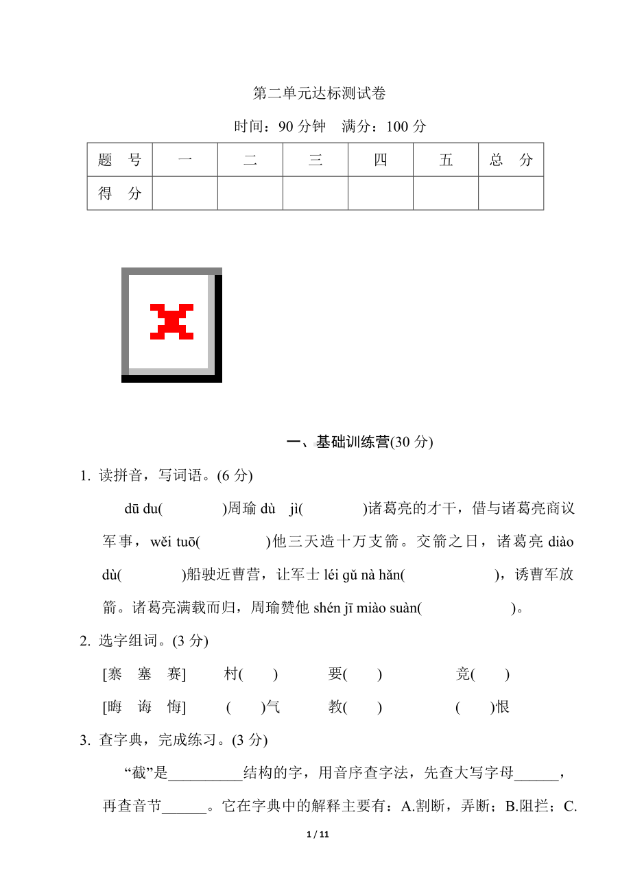 部编版语文六年级下册第二单元 达标测试卷（含答案）.doc_第1页