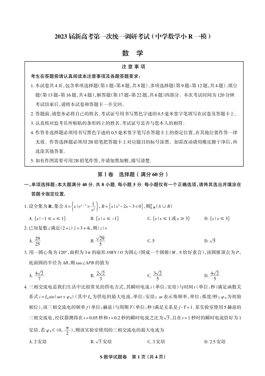 2023届新高考第一次统一调研考试（中学数学小R一模 ）.pdf_第1页