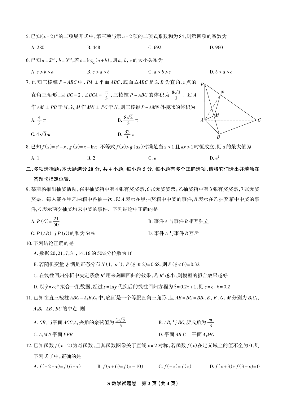 2023届新高考第一次统一调研考试（中学数学小R一模 ）.pdf_第2页