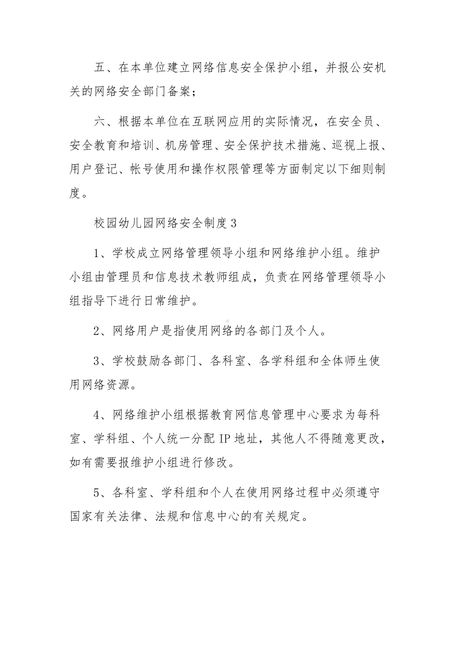 校园幼儿园网络安全制度范文（通用6篇）.docx_第3页