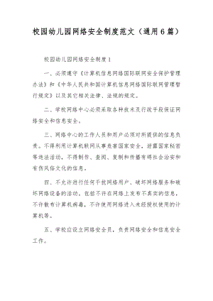 校园幼儿园网络安全制度范文（通用6篇）.docx