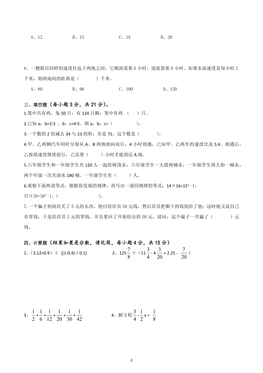 2022年湖南省长沙市开福区青竹湖湘一外国语学校小升初数学试题.docx_第2页