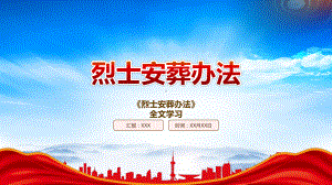 2023《烈士安葬办法》重点内容学习PPT课件（带内容）.pptx