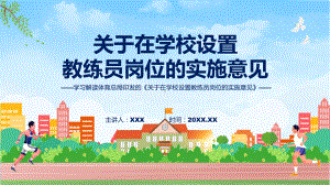 关于在学校设置教练员岗位的实施意见系统学习解读课件.pptx