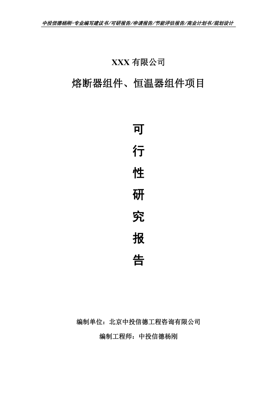 熔断器组件、恒温器组件可行性研究报告建议书申请备案.doc_第1页