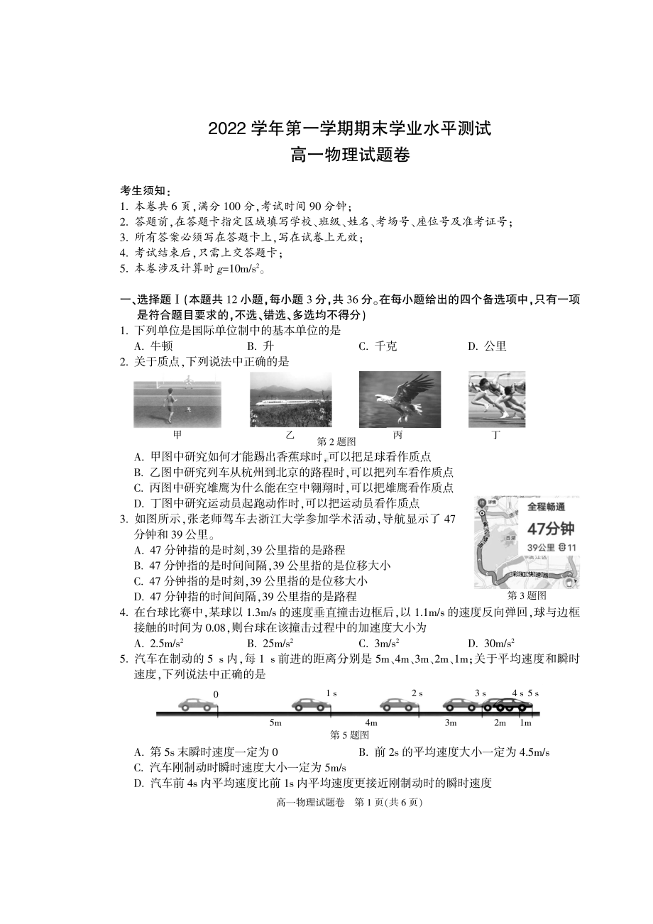 浙江省桐庐 等2校2022-2023学年高一上学期期末考试物理试题.pdf_第1页