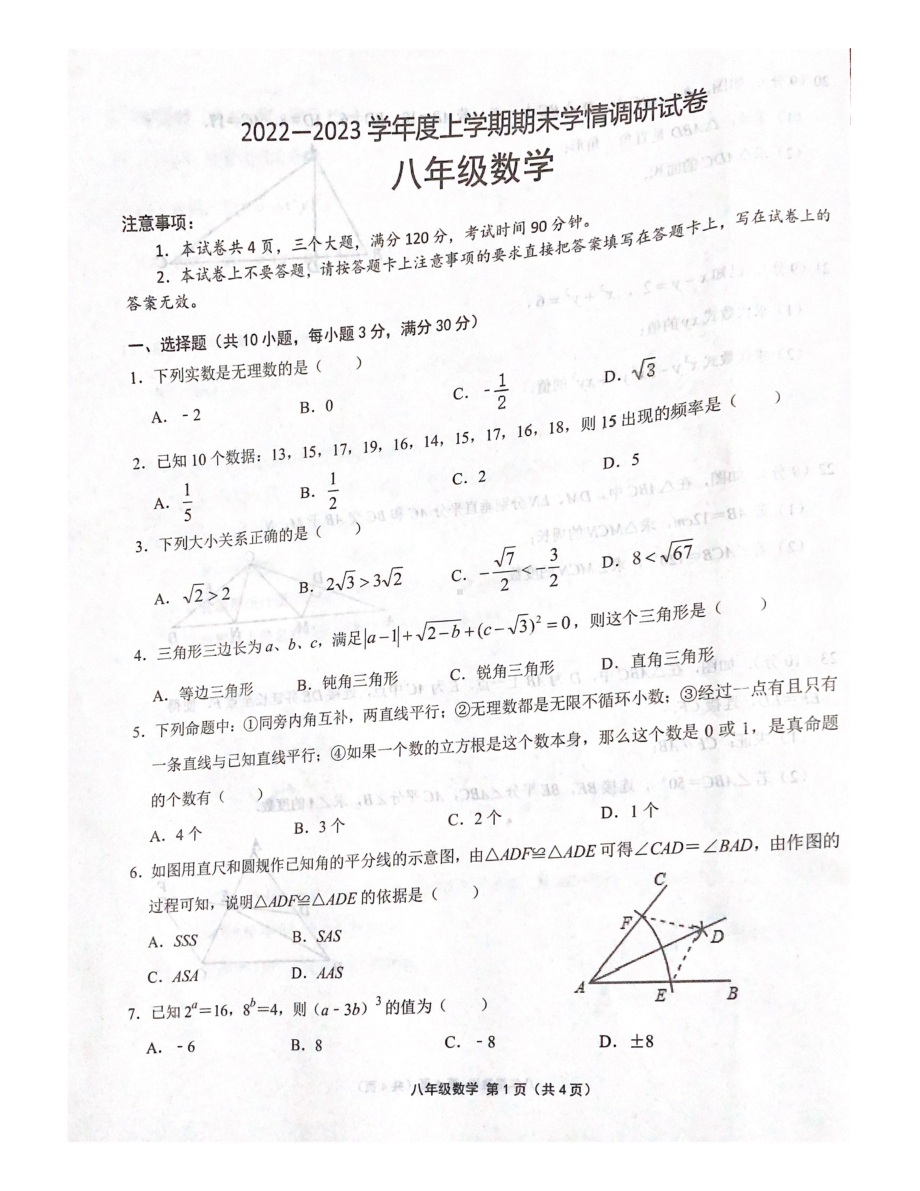 河南省周口市商水县2022-2023学年上学期八年级数学期末试题.pdf_第1页