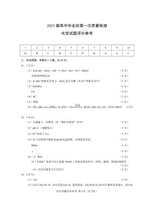 2023届高中毕业班第一次质量检测化学参考答案.pdf