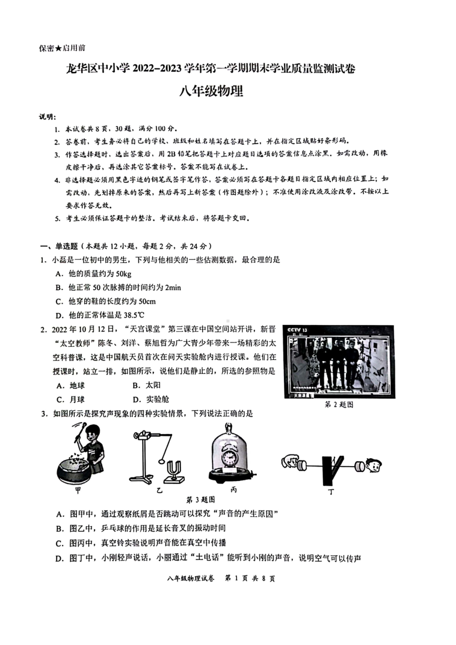 广东省深圳市龙华区2022-2023学年上学期期末考试八年级物理.pdf_第1页