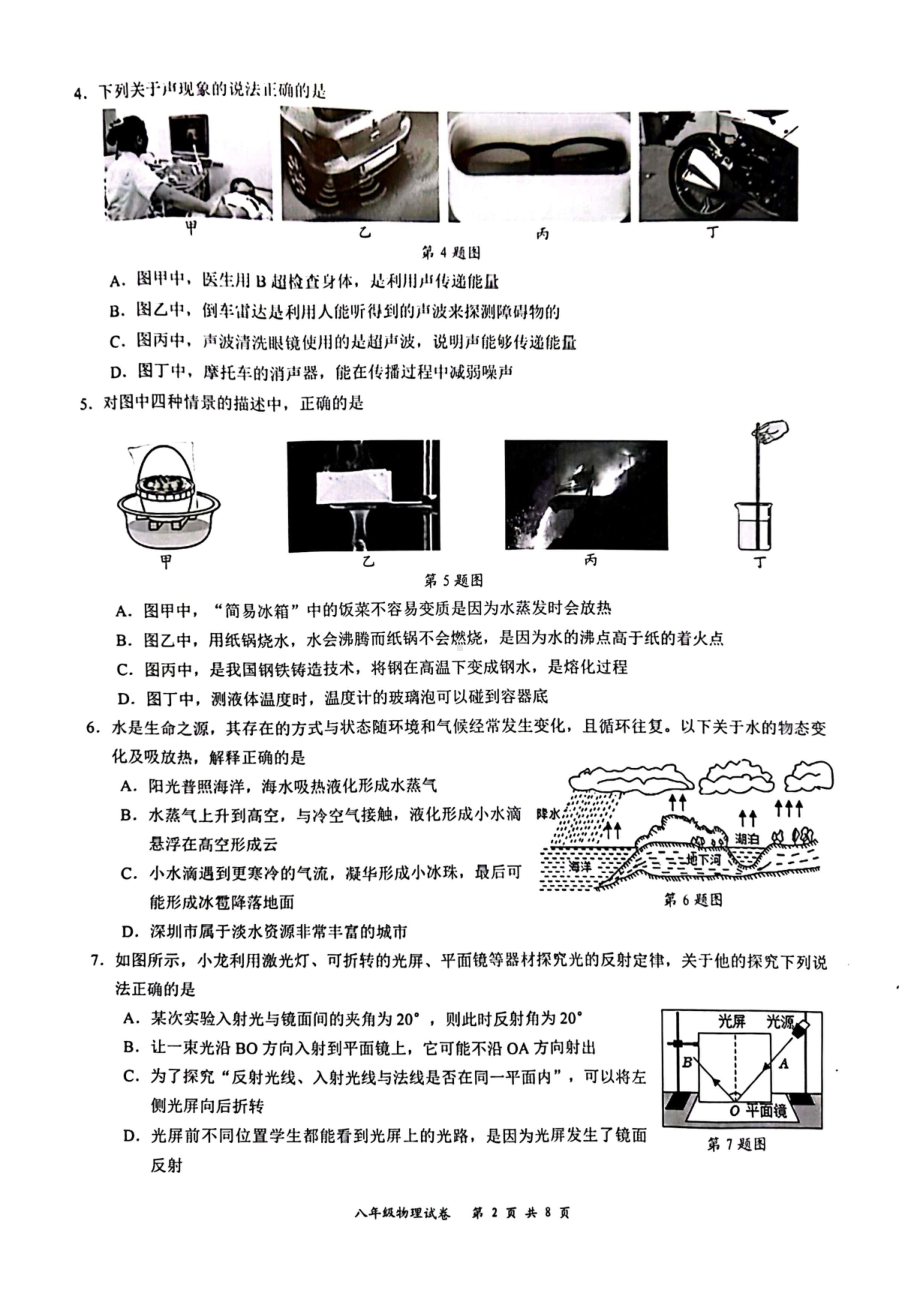 广东省深圳市龙华区2022-2023学年上学期期末考试八年级物理.pdf_第2页