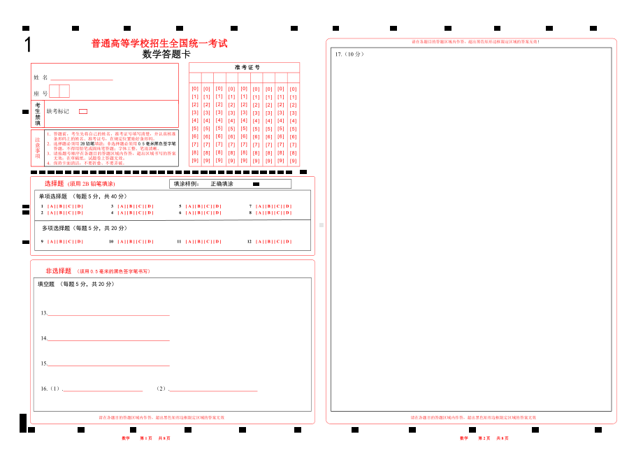 山东数学涂考号2023新高考数学答题卡 (新高考I卷)word版(2张A3纸).doc_第1页