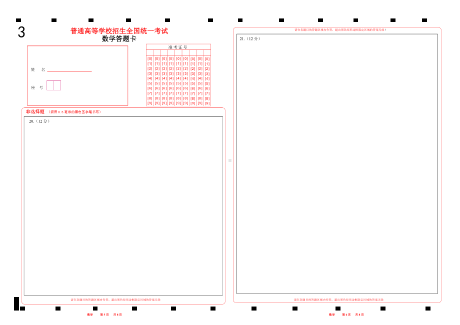 山东数学涂考号2023新高考数学答题卡 (新高考I卷)word版(2张A3纸).doc_第3页