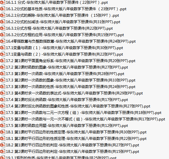 华东师大版数学八年级下册全册优质课件.zip