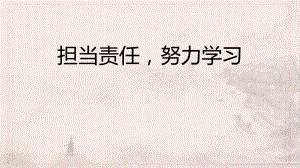 担当责任努力学习主题班会教学设计课件.pptx