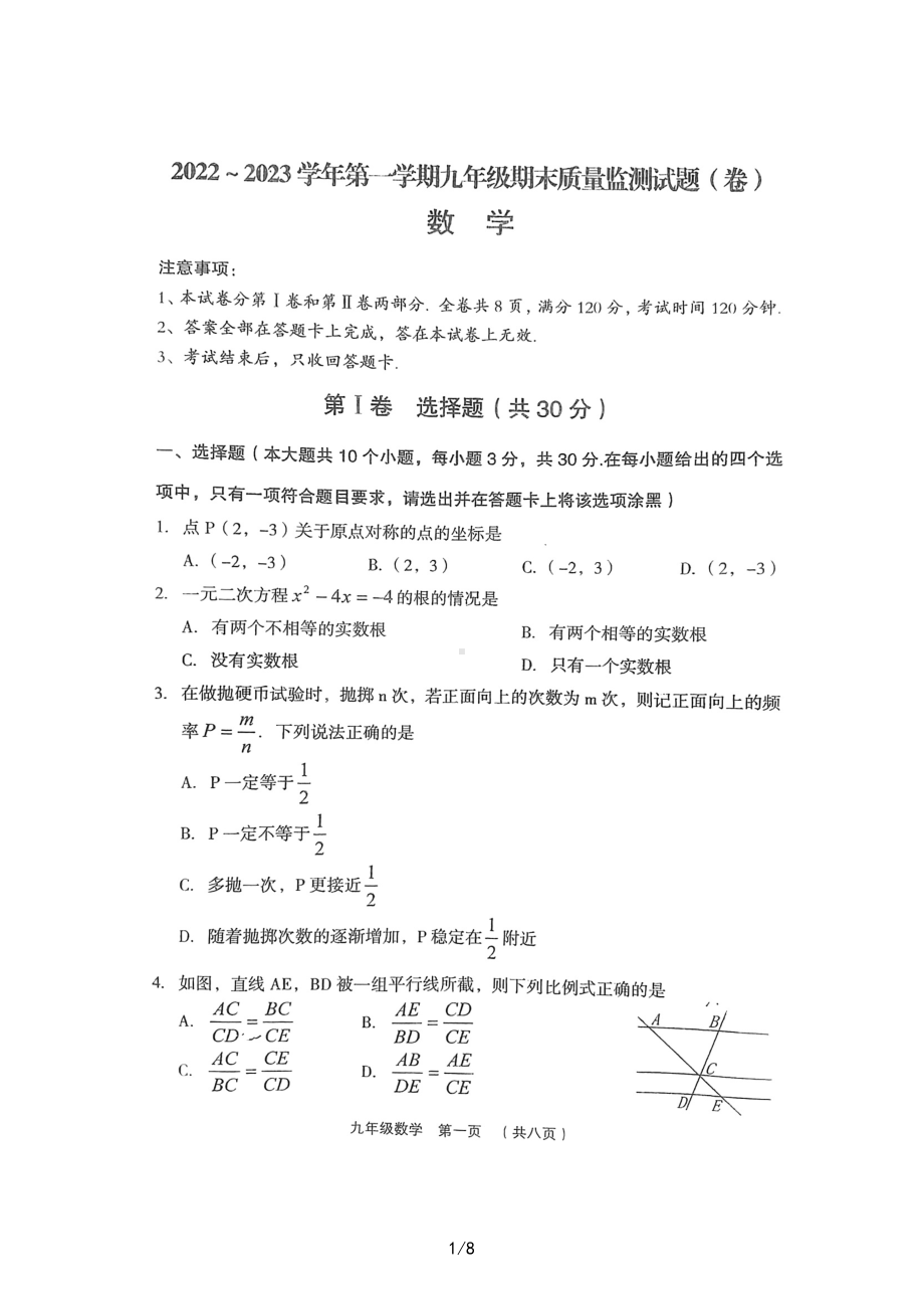 山西省吕梁市兴县2022~2023学年九年级上学期期末数学教学质量监测.pdf_第1页