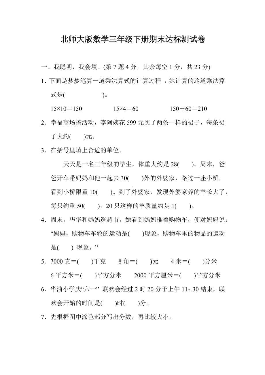 北师大版数学三年级下册期末达标测试卷（含答案）.docx_第1页